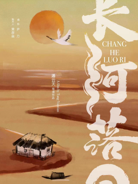 长河落日免费观看